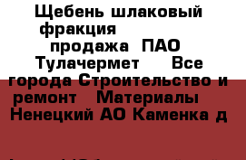 Щебень шлаковый фракция 10-80, 20-40 продажа (ПАО «Тулачермет») - Все города Строительство и ремонт » Материалы   . Ненецкий АО,Каменка д.